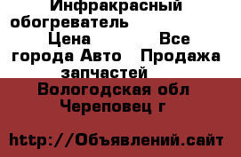 1 Инфракрасный обогреватель ballu BIH-3.0 › Цена ­ 3 500 - Все города Авто » Продажа запчастей   . Вологодская обл.,Череповец г.